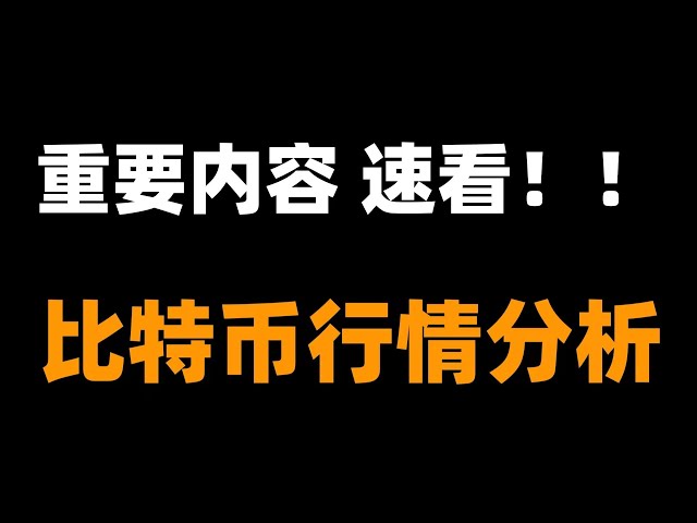 ビットコインには多くの構造がありますが、ロングポジションは待つ必要があります。現在、その日は不安定であり、ロングポジションとショートポジションの両方がさらなる確認を必要としているため、まだ心配する必要はありません。ビットコイン市場分析。