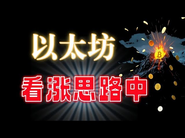 #比特幣高​​位橫盤，高拋低吸，#以太坊做多思路繼續保持，#狗狗幣不太友好#sol #trump #wif #arb 都有潛力發展