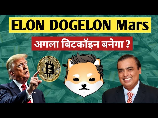 ELON Dogelon Mars가 차세대 비트코인이 될까요? | 트럼프 토큰 | 지오코인 | 모든 정보 BTC