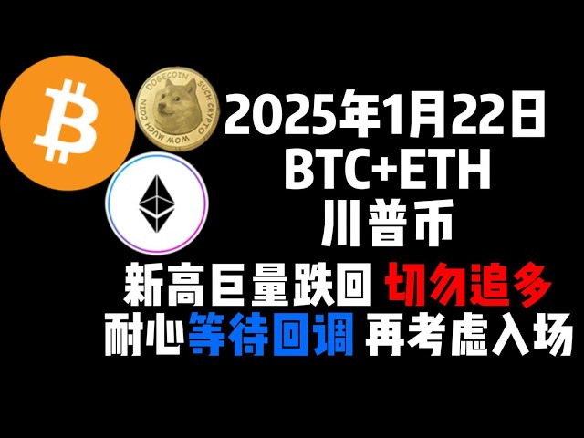 Am 22. Januar fielen BTC+ETH+Trump Coin in großen Mengen auf neue Höchststände zurück. Verfolgen Sie nicht die Long-Position, sondern warten Sie geduldig auf die Korrektur, bevor Sie über einen Markteintritt nachdenken! !