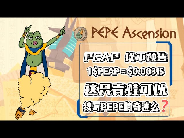 PEPEascension token pre-sale first mine project｜Supports ETH, BSC, and ARB chain participation｜The annualized return rate of token pledge is 40%, and the shares can be destroyed in advance to exit! #blockchain #cryptocurrency #meme