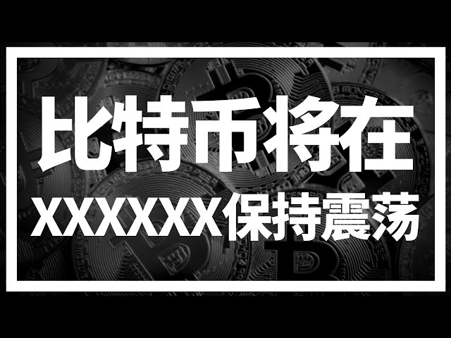 【羅尼交易指南】-2025.1.22-比特幣短期將在xxxxxx保持震盪，狗幣即將······