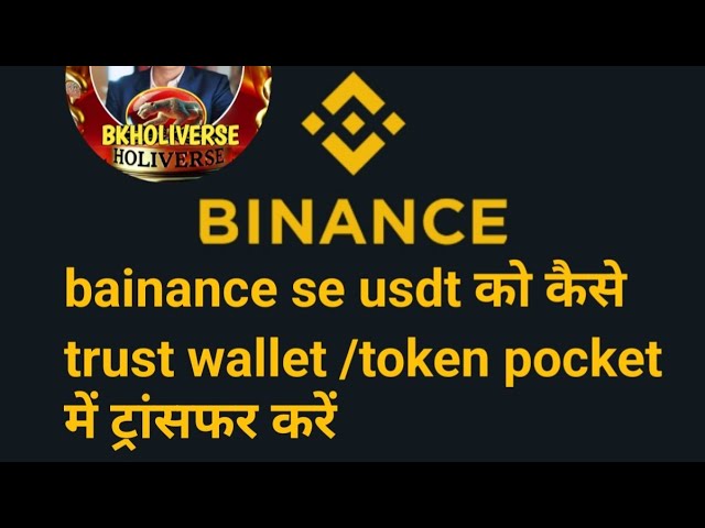 如何将 usdt 从 bainance 转移到信任钱包/token pocket #video #bainance #crypto