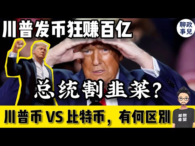 Trump gagne des dizaines de milliards en émettant des pièces de monnaie : le président américain coupe-t-il les poireaux ? Bitcoin VS Trump Coin, quelle est la différence ? Puis-je toujours acheter des pièces du Sichuan ? 【Revue d'actualité #120】