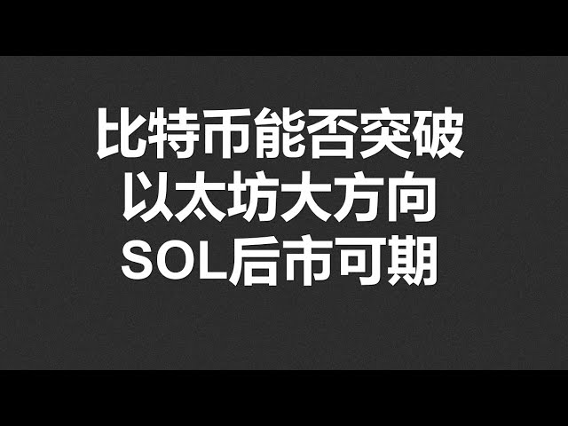 비트코인이 돌파할 수 있을지, 이더리움의 전반적인 방향성, SOL의 시장전망이 기대됩니다! #OKX2024|BTC|ETH|XRP|ARB|SOL|DOGE|DYDX|ENS|AR|SHIB|ATOM|ROSE 시장 공유