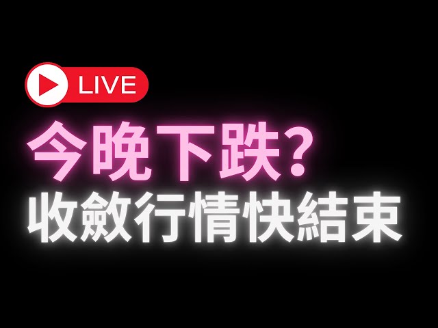 ビットコインは今夜下落するでしょうか？ドージは何を考えていますか？