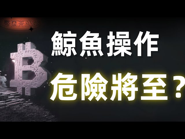 比特币、ETH鲸鱼掩盖操作！狗狗币、ADA、XRP山寨危险将至？