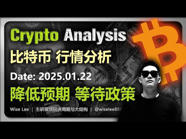 Analyse du marché Bitcoin 2025.01.22 | Attentes inférieures et politique d'attente | Bitcoin | dogecoin | monnaie virtuelle |