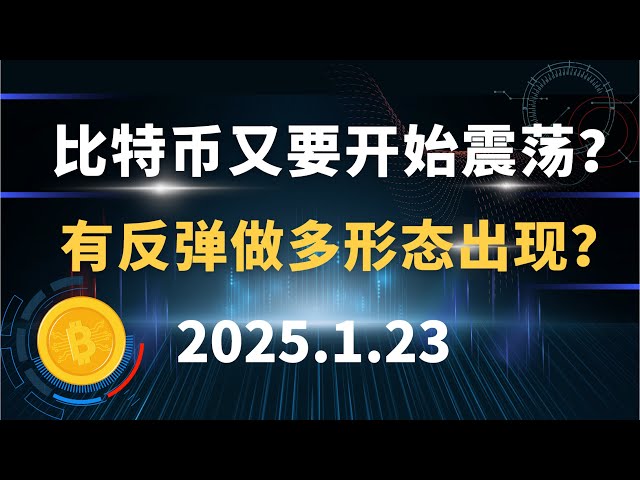 Le Bitcoin recommencera-t-il à fluctuer ? Y a-t-il une tendance de rebond à long terme qui se dessine ? 1.23 Analyse du marché Bitcoin Ethereum SOL Dogecoin !