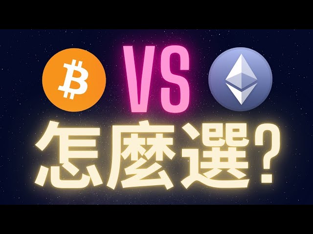 此時此刻的比特幣和以太幣到底要怎麼選？ #btc #eth