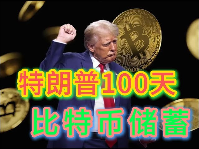 川普行政命令100天！比特幣儲蓄替代FED？ || 財經報道|| 房地產投資|| 股票財報分析|| 連續創業家|| 個人理財