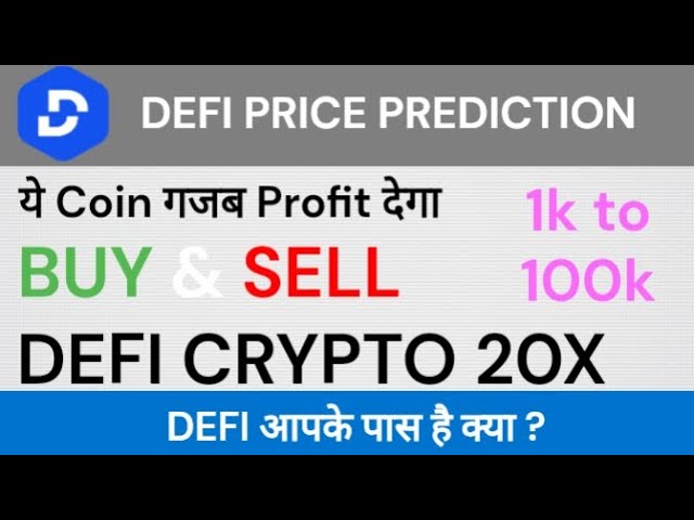 DEFI COIN 价格预测 | ETH 价格预测 |比特币价格预测|今日比特币和以太币新闻