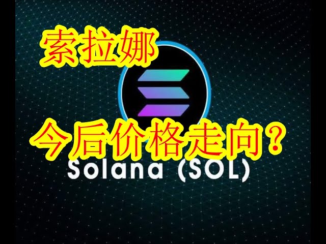 #디지털화폐#가상화폐#솔라나 앞으로 SOL 가격 동향은?