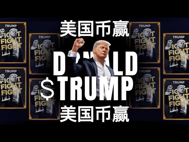 特朗普大帝登基大典｜特朗普幣暴漲｜Donald Trump Inauguration LIVE