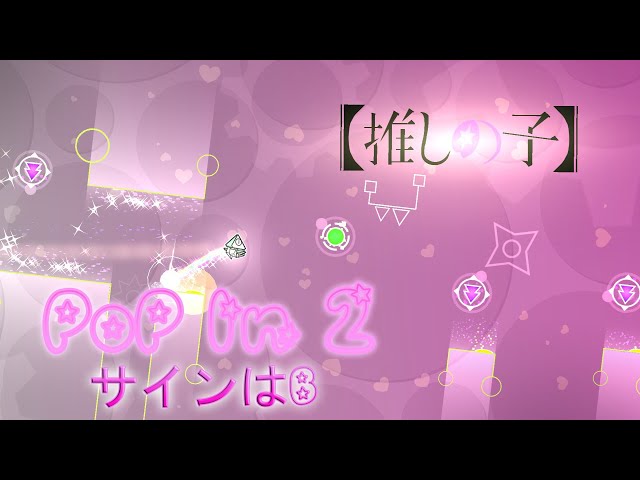 更難：@MHMagic Geometry Dash 2.2 的“Pop In 2”100% 點擊 1 枚硬幣