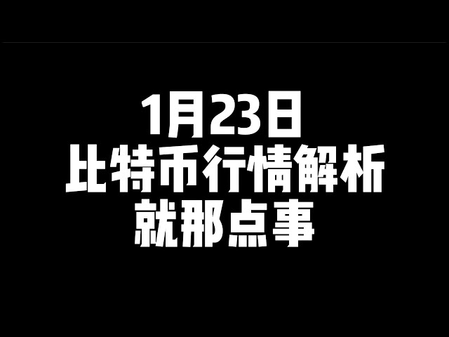 1月23日/比特幣行情解析，就那點事