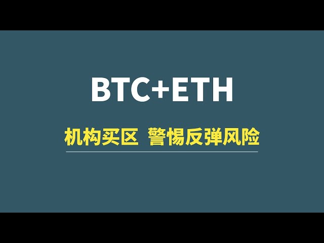 【1月23日】BTC+ETH：机构买区，警惕反弹风险！