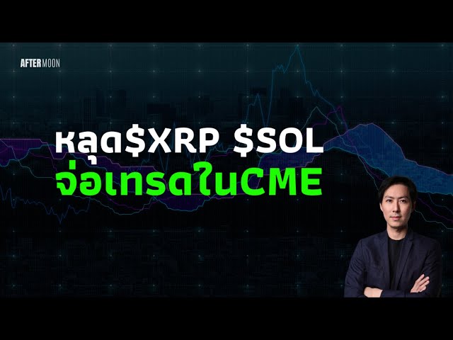 Durchgesickertes Bild zeigt, dass $XRP $SOL sich auf den Handel auf dem CME-Markt vorbereitet – AfterMoon 23.01.68