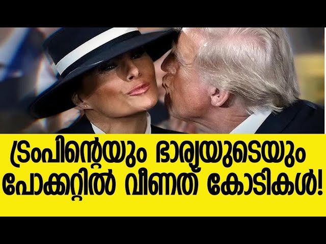 Meme Coin de Melania et Air Kiss de Trump | Donald Trump | Pièce de Mélania | Kalakaumudi en ligne