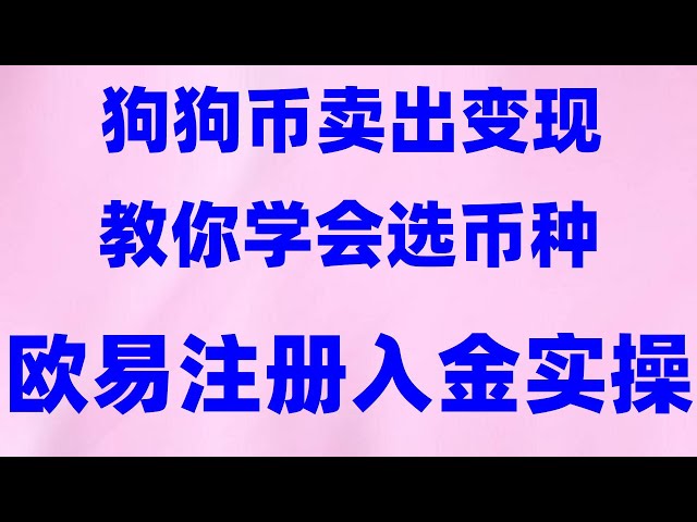 OKX が中国人ユーザーをキャンセルした場合はどうすればよいですか? Binance で USDT を取引するにはどうすればよいですか? 中国のマカオでビットコインを取引するにはどうすればよいですか?