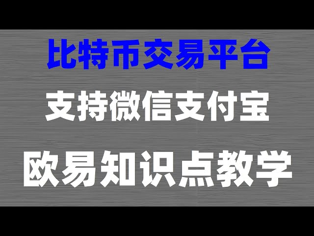 人民幣購買Usdt#歐易安全嗎##1個比特幣價格多少,#新手炒幣#歐義易交易所,#買比特幣方法，#數字貨幣量化交易#蘋果下載歐易app #什麼是加密錢包