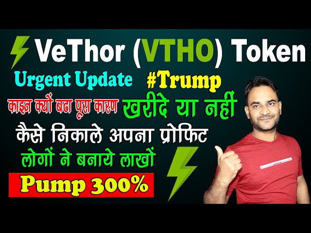 (VTHO) VeThor Token Today Pump, pourquoi cette pièce a-t-elle augmenté, connaissez-vous la raison complète, VTHO Crypto News aujourd'hui en hindi