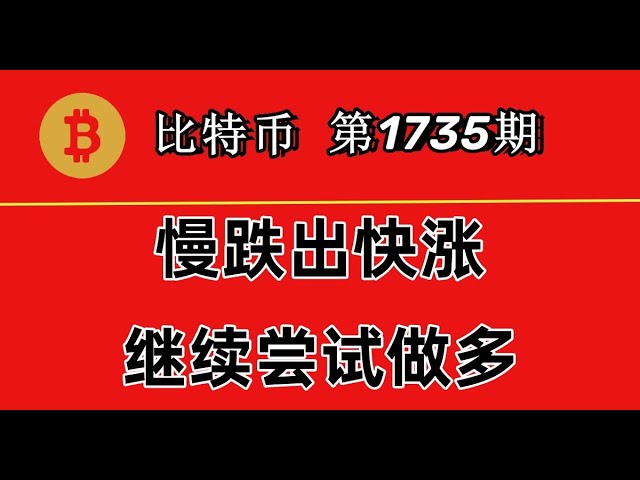 杨剑丨比特币走势弱于预期，日内仍有反弹需求，可尝试做多！第1735期