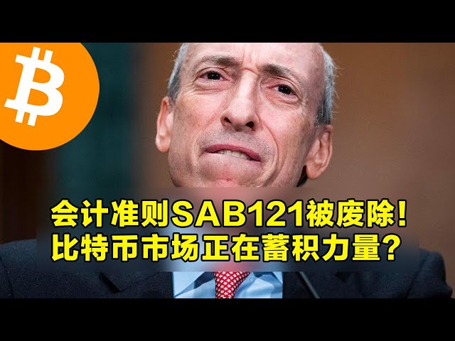 Accounting Standard SAB121 was abolished! Is the Bitcoin market accumulated for power? Pay attention to the interest rate resolution of the Bank of Japan today. | Cryptocurrency transactions are the first choice for OKX