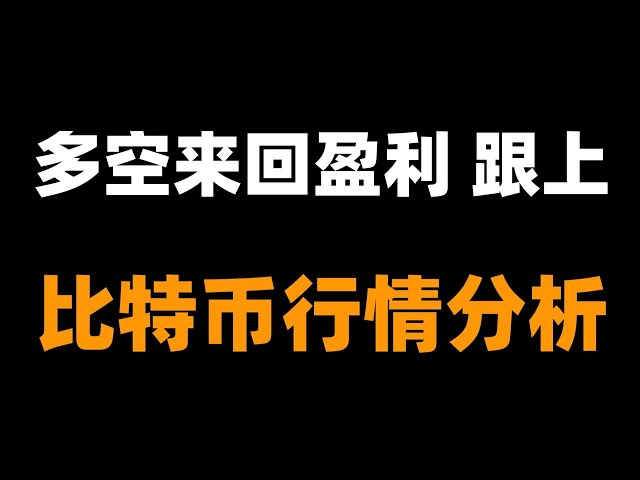 Will Bitcoin fall? Brother Feng's trading ideas must be kept up and execute according to the plan. Whether it is up or falling, all will be grasped. Bitcoin market analysis.