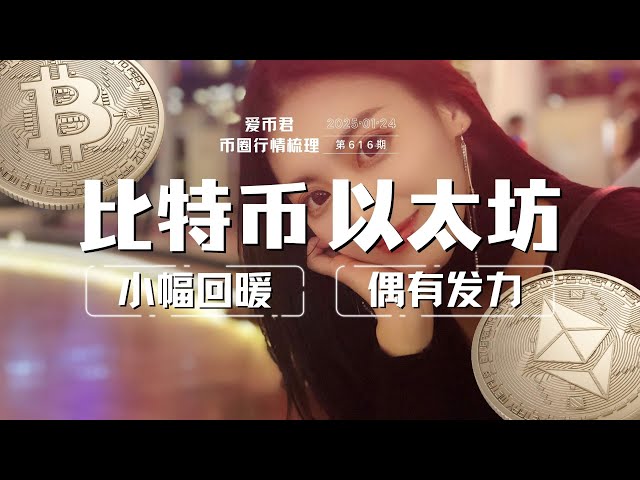 比特幣小幅回暖，以太坊偶有發力#bitcoin #美股#以太坊#特朗普