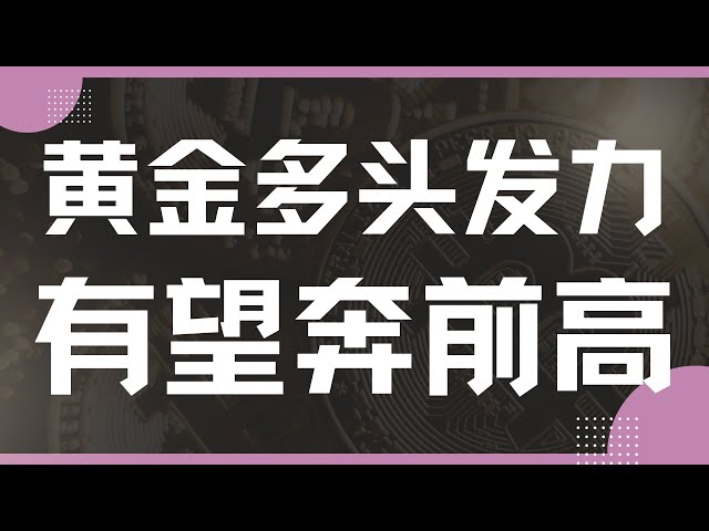 『数汇交易』-2025.1.24-比特币支撑位标准反弹，黄金多头继续发力奔向前高！