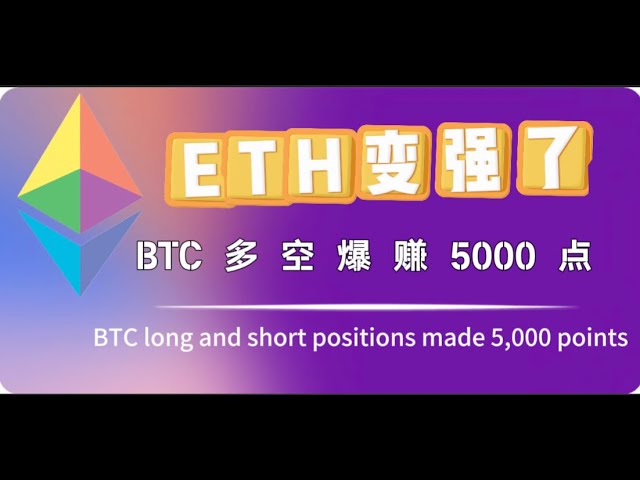 1月24日ETH變強了BTC 多空爆賺5000點ETH這個過年估計會有30%～50%的利潤能吃到