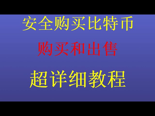 Bringen Sie Ihnen bei, wie Sie Bitcoin BTC Trading Bitcoin kaufen, wie Sie mit USDT ein Bitcoin -Ethereum -Netzwerk kaufen können, um Bitcoin BTC und ETO ETH Nanny -Level -Video zu kaufen, um Ihnen beizubringen, wie Sie Bitcoin -Bitcoin Bitcoin -BTC -Tran