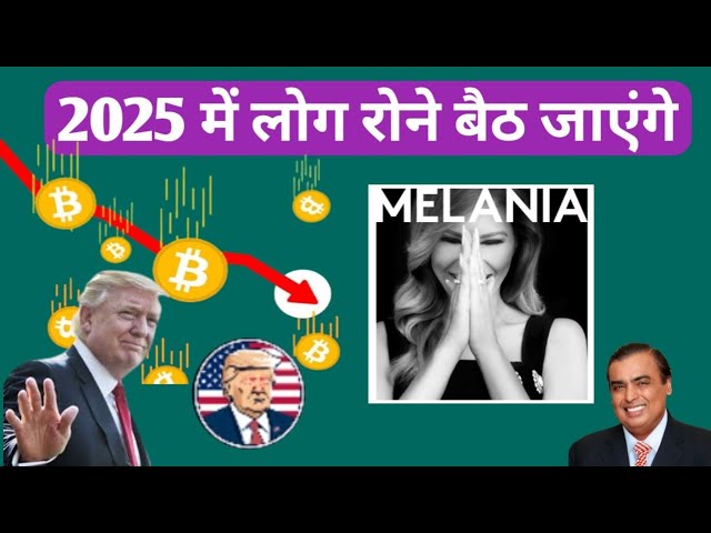 긴급 업데이트: Melania Meme Coin | 트럼프 토큰 | 메가 트럼프 | 모든 BTC