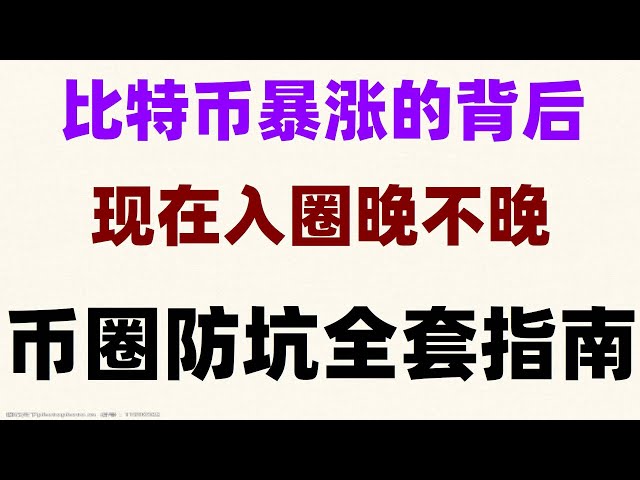 [web3 튜토리얼] 후오비 최신 등록 방법, 중국에서 USDT를 살 수 있나요? 중국은 암호화폐를 구입할 수 있나요? 계약 그리드 거래: 변형되고 반인간적인 디자인 #微信BUYBITCOIN, #binance登录|#binance怎么看, #怎么买Ethereum|#OUYiWallet