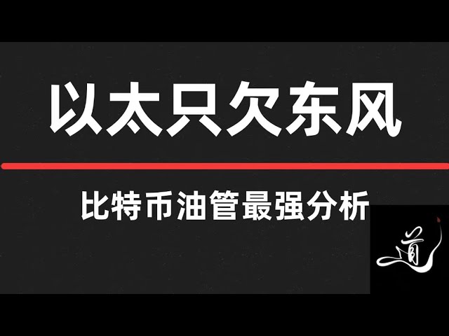 Bitcoin Ethereum 중요한 논리 빗질 ｜ 다음 조작 논리 ｜ 빠른보기 ｜ ｜ 비트 코인 시장 분석.