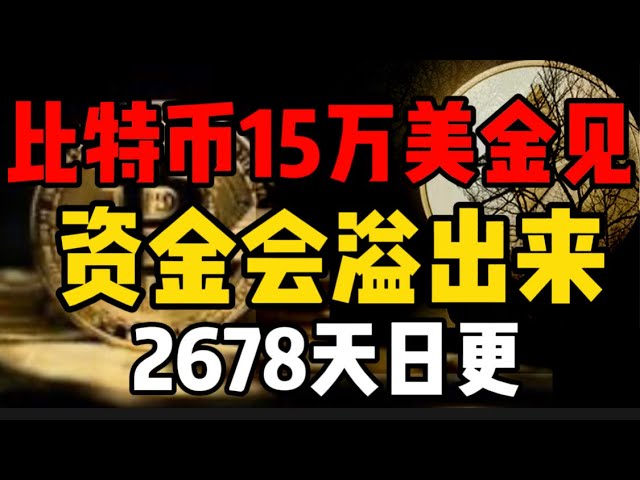 比特幣15萬美金見，資金會溢出來！ 2678日更