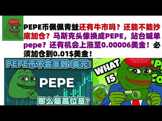 PEPE幣佩佩青蛙還有牛市嗎？還能不能抄底加倉？馬斯克頭像換成PEPE，站台喊單pepe？還有機會上漲至0.00006美金！必須加倉到0.01$美金！ #PEPE幣#meme幣#佩佩幣行情分析