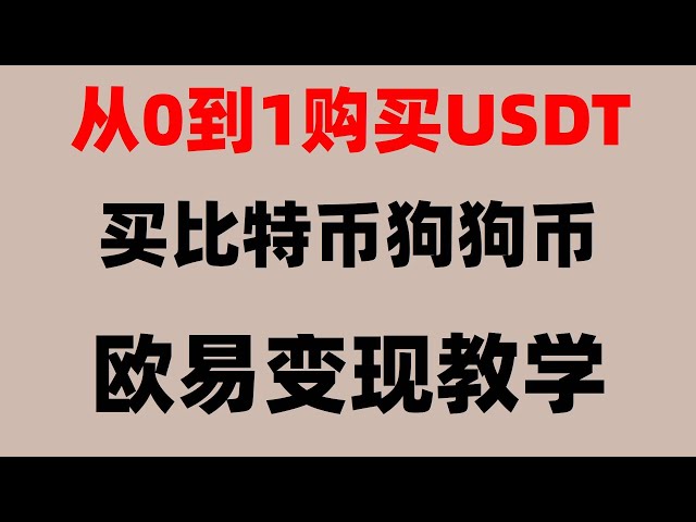 #比特币怎么买|#什么是BTC合约交易|#加密货币监管机构 #欧易官网|#2024年在哪能买比特币|#usdt换人民币教程tutorial：支付宝如何购买BTC,轻钱包，完整版新手入门教程——