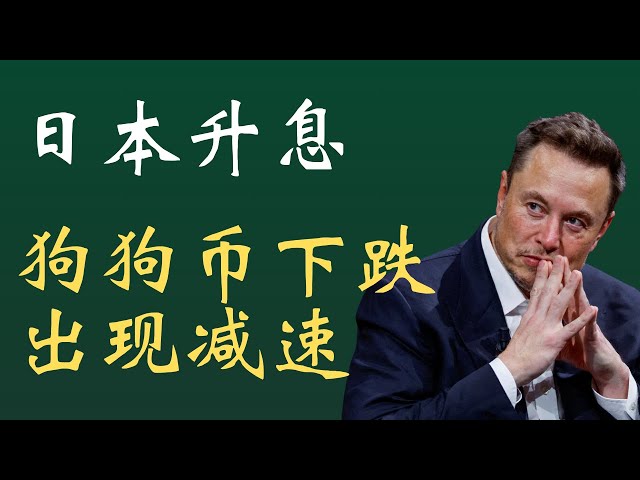 狗狗幣dage幣比特幣BTC 區塊鏈加密貨幣最新行情走勢分析，日本升息、懂王設立AI基金！狗狗幣下跌出現減速！