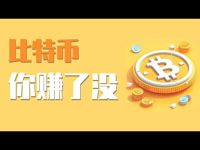 25.1.24의 저녁에 Bitcoin은 낮 동안 3000 점을 획득 했습니까? 너무 많이 쫓아도 될까요? 조심하세요! 최신 비트 코인 이더 리움 시장 분석.