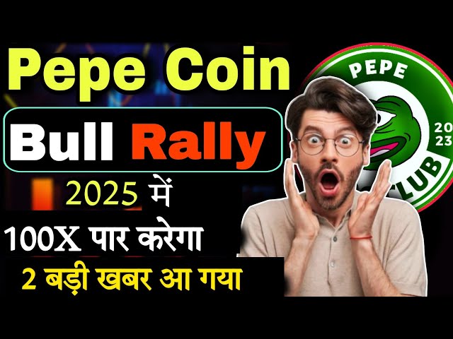 Pepe硬币💥100X😱2025| | PEPE硬币新闻今天| shiba lnu |加密新闻今天