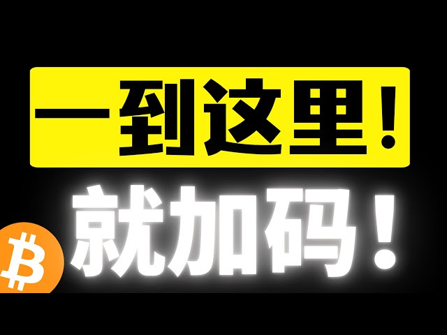 Bitcoin 100,000 US 달러 강력한 지원, 여기에 오자마자! 낮은 사람이 일어나기 시작했습니다! 시간을 사용하여 공간을 바꾸십시오 ~ 차별화로 구입하고 동일하게 판매하십시오! 비트 코인 시장 분석