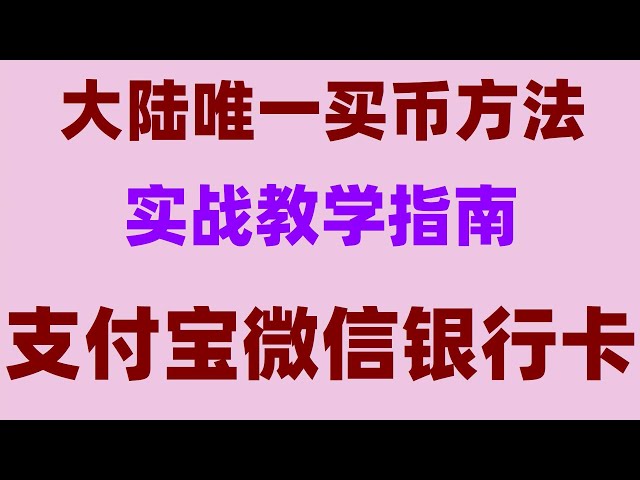 #Bitcoin Half Half#BTC MINING,#USDT rmb | #Bitcoin Payment Platform,#BTC Exchange,#디지털 통화 거래 플랫폼 OKX Mainland China 등록 방법#i, Alipay와 함께 구입할 수 있습니다. 그리고 wechat