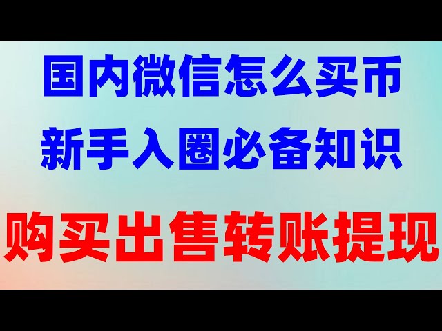 #Wie Kauf von ETH #BTC -Handelsplattform. #BTC Handelsplattform#So kaufen Sie Münzen in China. #Th Was ist der europäische Yi -Exchange |