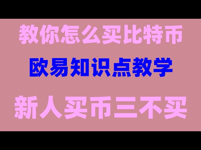 #美国usdt交易平台，#币安交易所怎么样。 #eth钱包##比特币交易平台排行##以太坊钱包,#币安下载apk#usdt#虚拟货币套利,全仓保证金，数字货币交易所#合法转移资产,欧易欧易注册交易视频