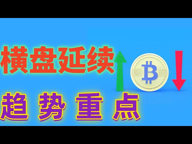 2025年1月26日、BTCとETH市場分析では、週末の量が不十分であり、ビットコインのイーサリアムはこの領域に焦点を当てています