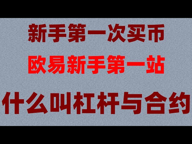 #,#欧 Register,#,#Wie kann man Geld aus BTCs aus dem Ausland transportieren und wie man es realisiert? —— OKB Handelsplattform, OKX Hong Kong Registrierung