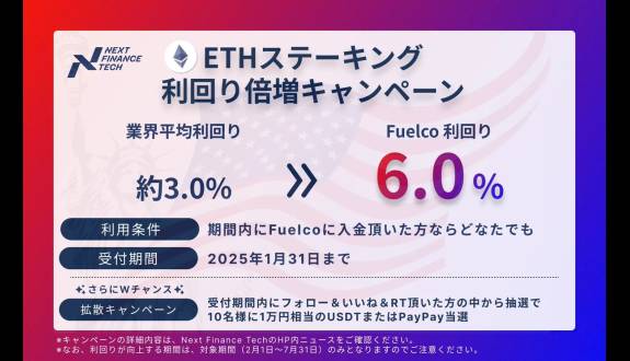 Next Finance Tech | Fuelco ETH ステーキング