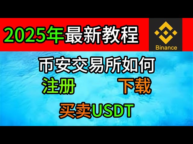 So verwenden Sie die Binance -Börse im Jahr 2025, wie man Kryptowährungen und andere Kryptowährungen an der Binance Stock Exchange für Kryptowährungen und andere Kryptowährungen kauft.